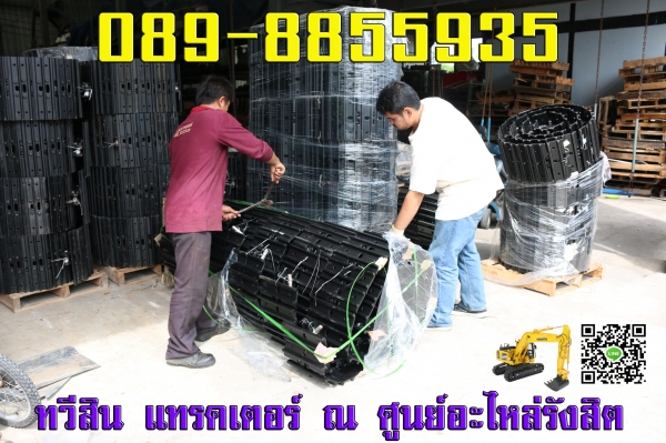 โซ่ ใบ แทรค รถเเบ็คโฮ จำหน่ายปลีก/ส่ง