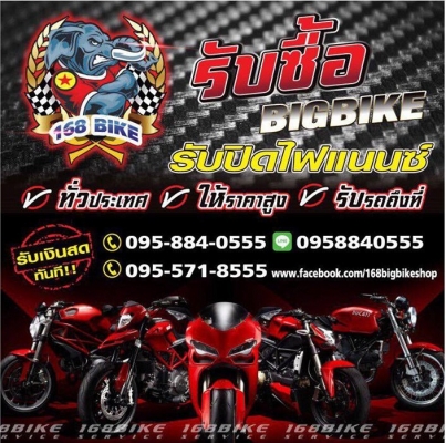 รับซื้อรถทุกรุ่นทั่วไทย BIGBIKE ทุกชนิดจ่ายเงินสดทั่วไทย
