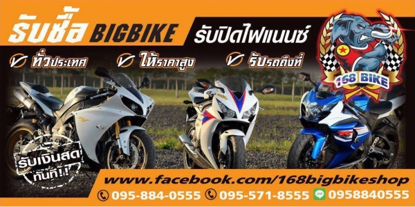 รับซื้อรถทุกรุ่นทั่วไทย BIGBIKE ทุกชนิดจ่ายเงินสดทั่วไทย