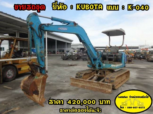 ขายรถขุด ยี่ห้อ: KUBOTA  แบบ: K-040 รถเก่านอกนำเข้าจากญี่ปุ่น  มีเอกสารใบอินวอย รถไม่เคยผ่านการใช้งานในไทย100\% สนใจติดต่อ : 0999079273 กิ๊ฟ กมลชนก