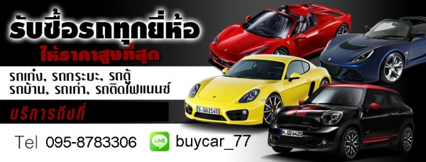 รับซื้อรถยนต์มือสอง ให้มากกว่าโชว์รูมทุกแห่งในกรุงเทพฯ โทร 095-8783306 Line: buycar_77 ไม่ผ่านนายหน้