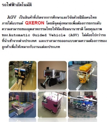 รถ ไฟฟ้า อัตโนมัติ AGV ใช้ในโรงงาน