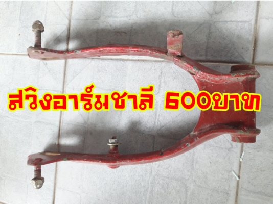 ขายโคลงชาลีและอะไหล่