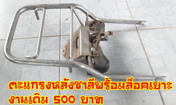 ขายโคลงชาลีและอะไหล่