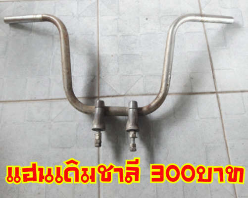 ขายโคลงชาลีและอะไหล่