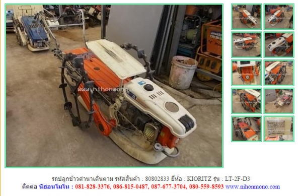 รถปลูกข้าวดำนาเดินตาม KIORITZ   LT-2F-D3 รหัสสินค้า 80802833 ดูสินค้าอื่นๆได้ที่ www.nihonmono.com