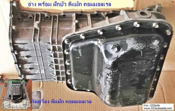 อ่างน้ำมันเครื่องพร้อมฝักบัว ดีแม๊ก คอมมอลเรล