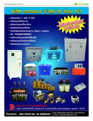 ขาย ผลิต ซ่อม เช่า หม้อแปลงไฟฟ้า 1เฟส 3เฟส  auto isolate type Dry-Oil มีของพร้อมส่งและสั่งผลิต วัสดุมาตรฐานอุตสาหกรรม