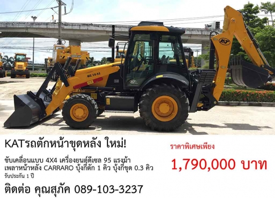 KATรถตักหน้าขุดหลัง ใหม่!