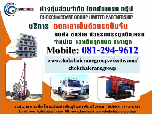 รับตอกเสาเข็ม ปราจีนบุรี นครนายก สระแก้ว สระบุรี อยุธยา ฉะเชิงเทรา โคราช ชลบุรี ระยอง ปทุมธานี สุพรร