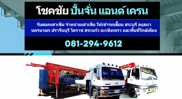 รับตอกเสาเข็ม ปราจีนบุรี นครนายก สระแก้ว สระบุรี อยุธยา ฉะเชิงเทรา โคราช  สุพรรณบุรี อ่างทอง สิงห์บุรี ชัยนาท ลพบุรี ราคาถูกที่สุด