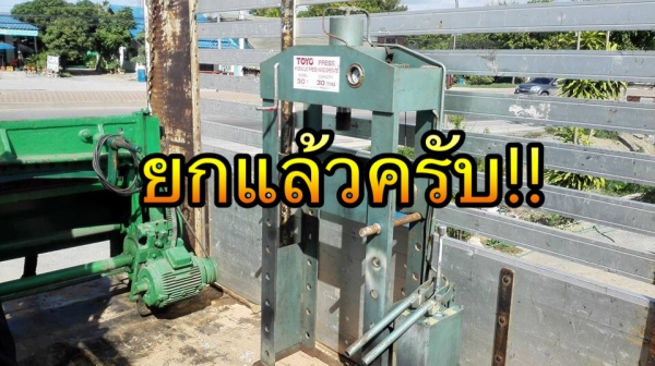 ** SOLD ** แท่นอัดไฮดรอลิคมือโยก TOYO 30 T. สภาพเดิมๆสีเดิมๆเทสให้แล้วพร้อมใช้ (ไม่มีเหล็กรับชิ้นงาน!!)