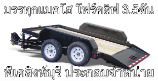 ขายเทเลอร์ลากบรรทุก3.5ตันใหม่แบบรุ่นแหนบเตี้ยราคา ขายเทเลอร์ลากบรรทุก3.5ตันใหม่แบบรุ่นแหนบเตี้ยราคา