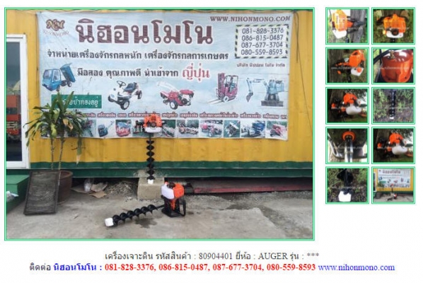 NEW เครื่องเจาะดิน  AUGER  รหัสสินค้า : 80904401 ดูสินค้าอื่นๆได้ที่ www.nihonmono.com