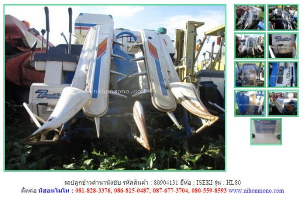 รถเกี่ยวข้าวนั่งขับ ISEKI   HL80 รหัสสินค้า 80904131   ดูสินค้าอื่นๆที่ www.nihonmono.com