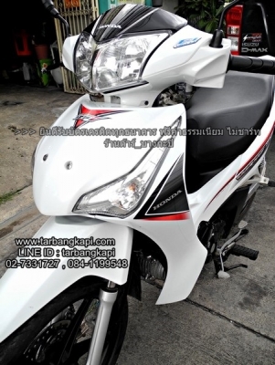 ใหม่ HONDA WAVE 125I ล้อแม็ก รุ่น TOP สีขาว สตาร์ทมือ ราคา 37,900 เท่านั้น ใหม่ HONDA WAVE 125I ล้อแม็ก รุ่น TOP สีขาว สตาร์ทมือ ราคา 37,900 เท่านั้น
