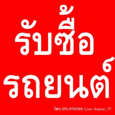 รับซื้อรถยนต์มือสอง ในเขตกรุงเทพฯ ให้ราคาดี โทร 095-8783306 Line:buycar_77