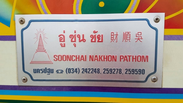 ขาย  กระบะดั้มแเนียม ซุ่นชัย