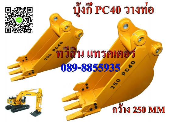 บุ้งกี๋แบ็คโฮ