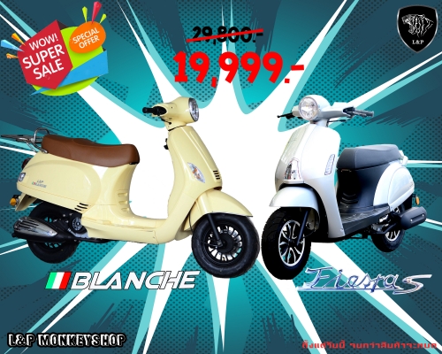‪#&lrm;สินค้าล็อตใหม่‬ L&amp;P รถ Scooter BLANCHE ,FIERTAS 50cc เป็นสินค้าเปิดตัวใหม่ล่าสุดของทางร้าน L&amp;P