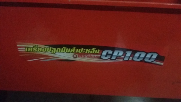 เครื่องปลูกมัน ตราช้าง CP100 เครื่องปลูกมัน ตราช้าง CP100