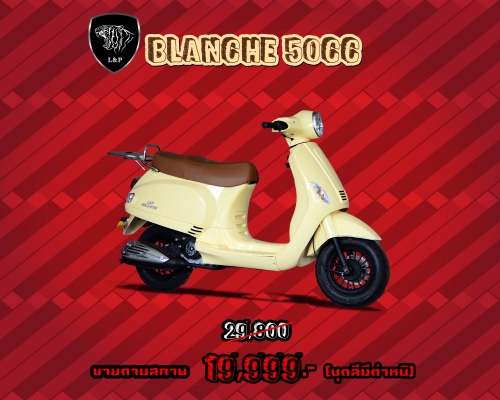 ‪#&lrm;สินค้าล็อตใหม่‬ L&amp;P รถ Scooter BLANCHE ,FIERTAS 50cc เป็นสินค้าเปิดตัวใหม่ล่าสุดของทางร้าน L&amp;P