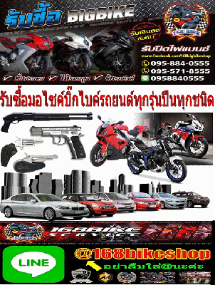 รับซื้อมอไซค์บิ๊กไบค์รถยนต์ทุกรุ่น ปืน ทรัพย์สินมีค่า ทุกชนิด