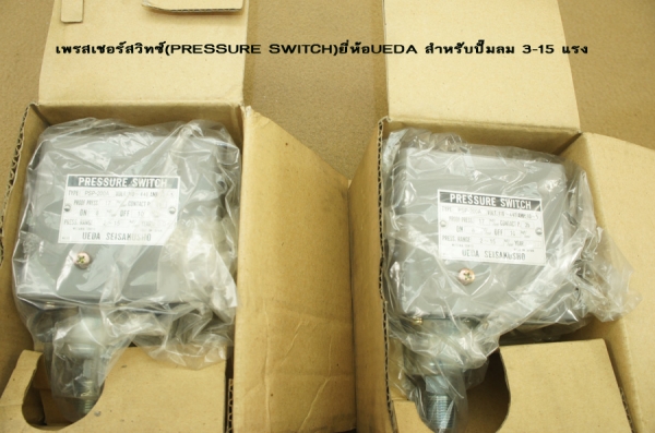 เพรสเชอร์สวิทซ์(PRESSURE SWITCH)ยี่ห้อUEDA สำหรับปั๊มลม 3-15 แรง เพรสเชอร์สวิทซ์(PRESSURE SWITCH)ยี่ห้อUEDA สำหรับปั๊มลม 3-15 แรง