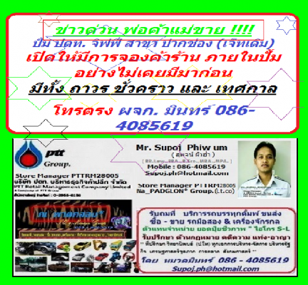 ข่าวด่วน พ่อค้าแม่ขาย !!!!ปั้ม ปตท. จิฟฟี่ สาขา ปากช่อง (เจ็ทเดิม)  เปิดให้มีการจองค้าร้าน ภายในปั้ม อย่างไม่เคยมีมาก่อน //  086-4085619