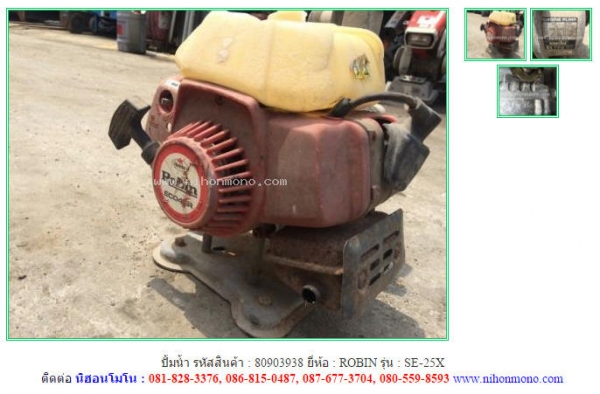 ขาย ปั้มน้ำ  ROBIN  SE-25X รหัสสินค้า 80903938 ดูสินค้าอื่นๆได้ที่ www.nihonmono.com