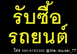 รับซื้อรถยนต์มือสอง ในเขตกรุงเทพฯ ให้ราคาดี โทร 095-8783306 Line:buycar_77