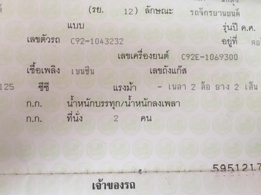 ขาย c 92 ทะเบียน พร้อมชุดโอน ภาษีขาด 50 รถเครื่องดี ขีปกติ ขาย 58000 ติดต่อ 0889419663