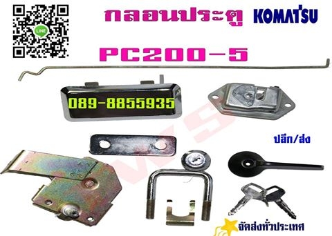 กลอนประตู กุญแจ ฝากระโปงรถแบ็คโฮ