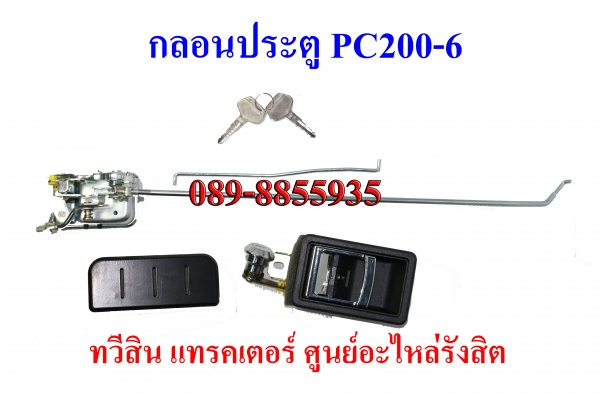 กลอนประตู กุญแจ ฝากระโปงรถแบ็คโฮ