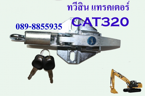 กลอนประตู กุญแจ ฝากระโปงรถแบ็คโฮ