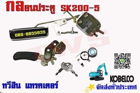 กลอนประตู กุญแจ ฝากระโปงรถแบ็คโฮ