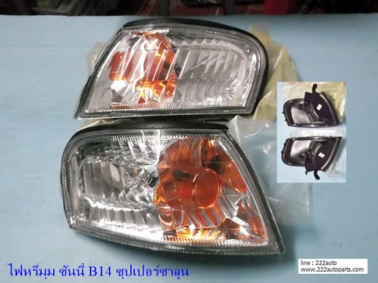 ไฟหรี่หน้า ซันนี่ B14 ซุปเปอร์ ซาลูน