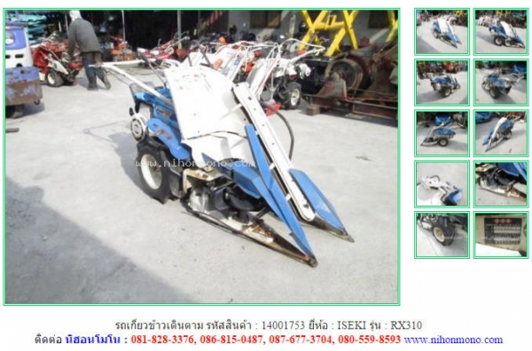 ขาย รถเกี่ยวข้าวเดินตาม  ISEKI   RX310 รหัสสินค้า 14001753  ดูสินค้าอื่นๆได้ที่ www.nihonmono.com