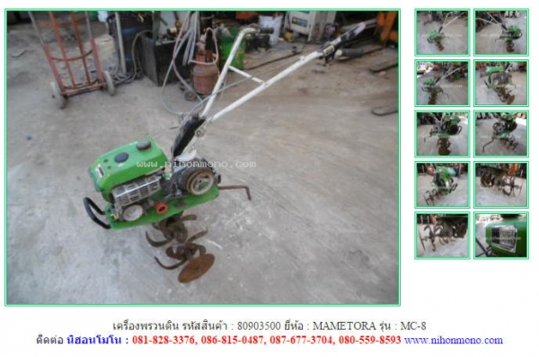 ขาย เครื่องพรวนดิน MAMETORA  MC-8 รหัสสินค้า 80903500  ดูสินค้าอื่นๆได้ที่ www.nihonmono.com