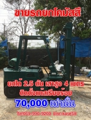 ขายรถยกโคมัสสึ 2.5 ตัน เสาสูง 4 เมตร(ราคา 70,000 บาท) ราคาถูก คุ้มแน่นอน