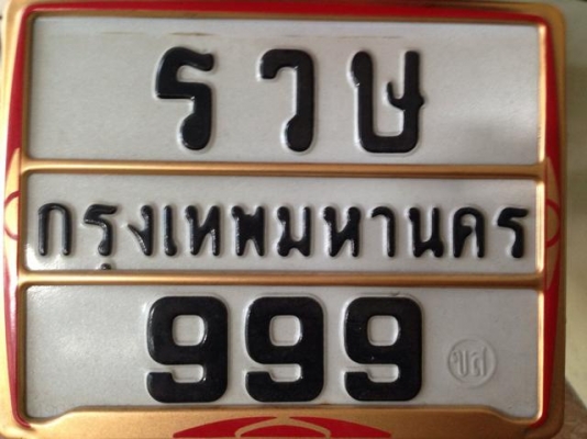 ทะเบียนรถมอเตอร์ไซด์สวย ๆ เสริมบารมี ตอง999