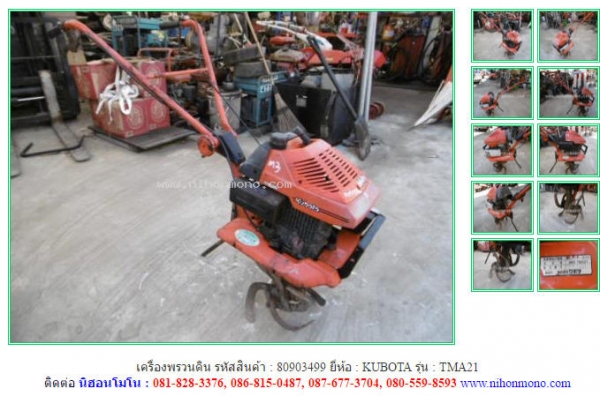 ขาย เครื่องพรวนดิน KUBOTA TMA21 รหัสสินค้า 80903499 ดูสินค้าที่ www.nihonmono.com ขาย เครื่องพรวนดิน KUBOTA TMA21 รหัสสินค้า 80903499 ดูสินค้าที่ www.nihonmono.com