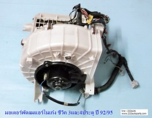 มอเตอร์พัดลมแอร์ ในเก๋ง ซีวิค 3และ4ประตู ปี 92/95