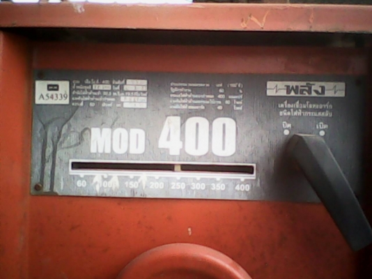 เครื่องเชื่อมไฟฟ้า เครื่องเชื่อมไฟฟ้า