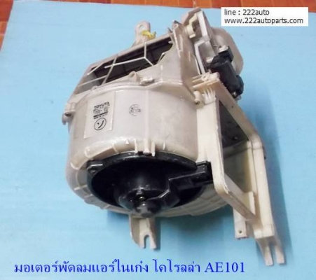 มอเตอร์พัดลมแอร์ ในเก๋ง โคโรลล่า AE101 แท้ญี่ปุ่น