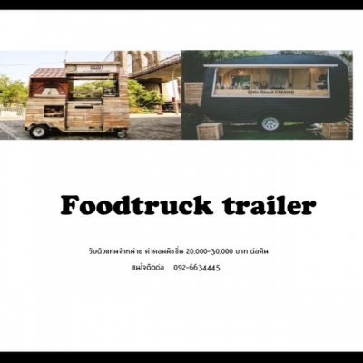 ต้องการตัวแทนจำหน่าย foodtruck trailer