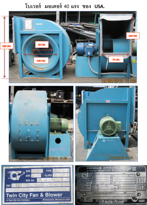 โบเวอร์พัดลมดูดอากาศ มอเตอร์ 40 แรง ของอเมริกา