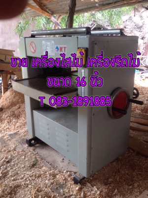 ขายเครื่องรีดไม้ไสไม้16นิ้ว