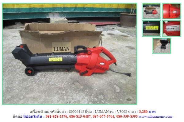 NEW เครื่องเป่าลม  LUMAN   V3002  รหัสสินค้า 80904415 สอบถาม Tel.081-8283376  Line ID : nihonmono