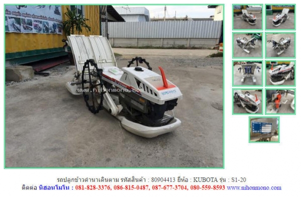 NEW รถปลูกข้าวดำนาเดินตาม KUBOTA  S1-20 รหัสสินค้า 80904413  Line ID : nihonmono